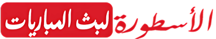 الاسطورة لبث المباريات livehd7